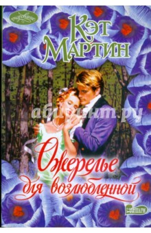 Обложка книги Ожерелье для возлюбленной, Мартин Кэт