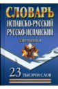 Испанско-Русский, Русско-Испанский словарь для учащихся. 23 тысячи слов испанский язык 420 тематических карточек для запоминания слов и словосочетаний