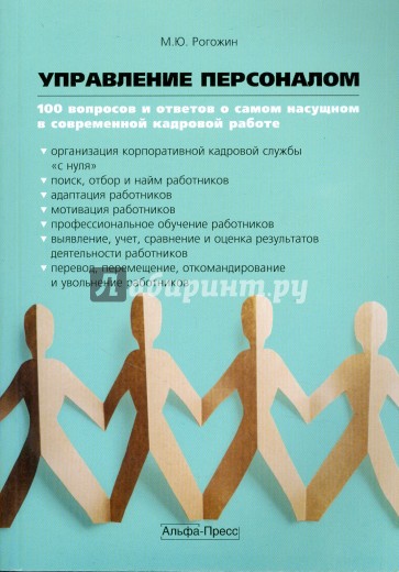 Управление персоналом: 100 вопросов и ответов о самом насущном в современной кадровой работе