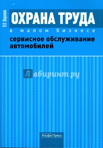 Охрана труда в малом бизнесе. Сервисное обслуживание автомобилей