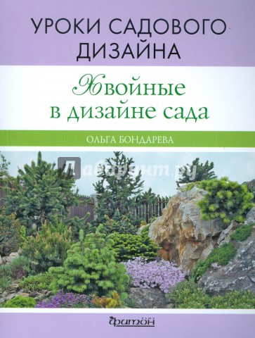 Хвойные в дизайне сада. Уроки садового дизайна