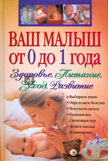 Ваш малыш от 0 до 1 года. Здоровье. Питание. Уход. Развитие (+ CD)