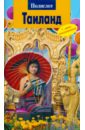 Шольц Райнер Таиланд шольц райнер калинин алексей рёссиг вольфганг таиланд путеводитель карта