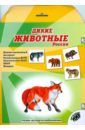 книга руз ко дикие животные россии 15х10 2 см мультиколор Дикие животные России