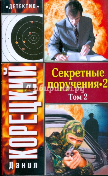 Секретные поручения-2. Том 2