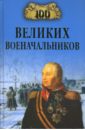 Шишов Алексей Васильевич 100 великих военачальников шишов алексей васильевич 100 великих событий гражданской войны