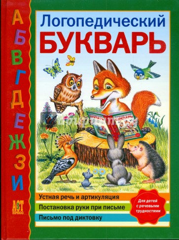 Логопедический букварь