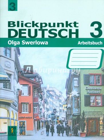 Немецкий язык: в центре внимания немецкий 3. 9 класс: Рабочая тетрадь