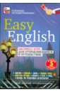 Easy English. Экспресс-курс для отправляющихся в путешествие (DVD). Пелинский Игорь