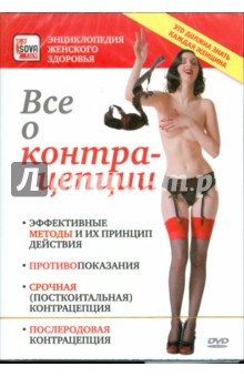 Zakazat.ru: Все о контрацепции (DVD).