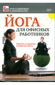 Йога для офисных работников. Укрепляем здоровье на рабочем месте (DVD). Пелинский Игорь