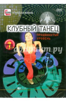Zakazat.ru: Клубный танец. Продвинутый уровень (DVD). Пелинский Игорь