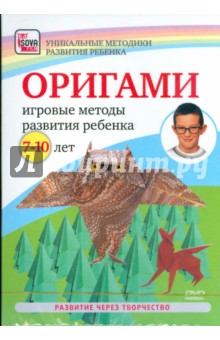 Оригами. Игровые методы развития ребенка 7-10 лет (DVD).