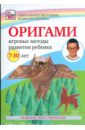 Оригами. Игровые методы развития ребенка 7-10 лет (DVD).