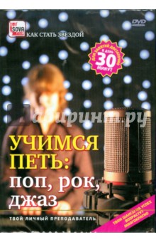 Zakazat.ru: Учимся петь. Поп, рок, джаз (DVD). Пелинский Игорь