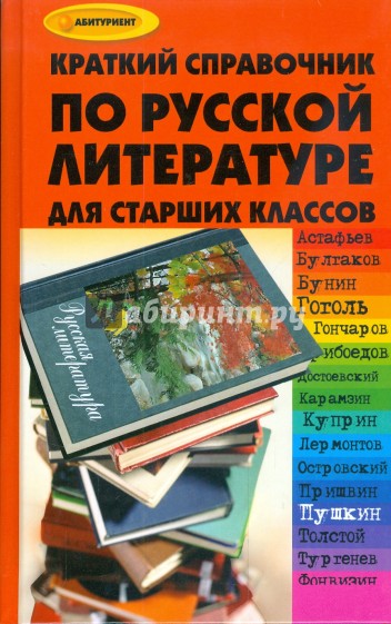 Краткий справочник по русской литературе для учащихся старших классов