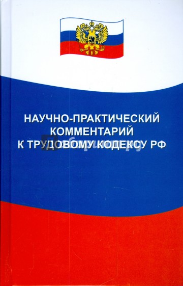 Научно-практический комментарий к Трудовому кодексу Российской Федерации