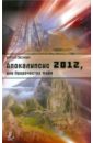 Земун Юрий Апокалипсис 2012, или Пророчества майя земун юрий апокалипсис 2012 книга пророчеств на 2012 год