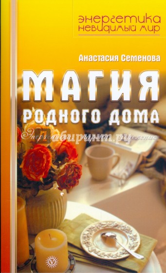 Магия родного дома. Энергетика, карма, исцеление