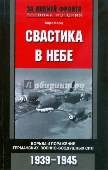 Свастика в небе. Борьба и поражение германских военно-воздушных сил. 1939-1945 гг.