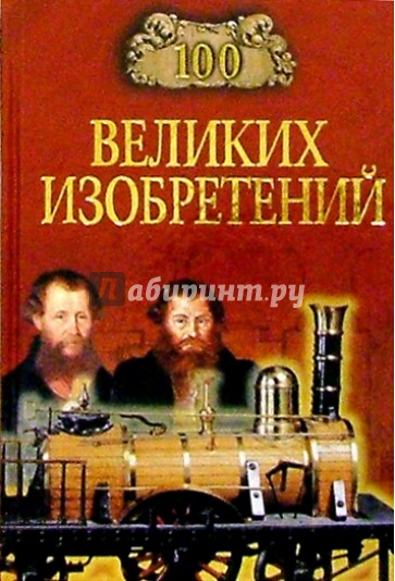 100 великих изобретений