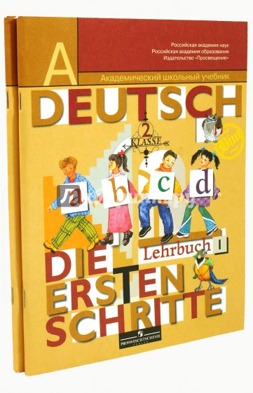 Немецкий язык. Первые шаги. 2 класс. Учебник для общеобразовательных учреждений. В 2-х частях