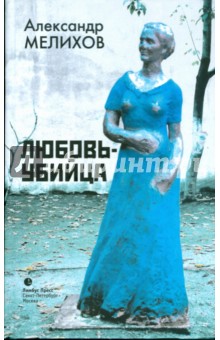 Обложка книги Любовь-убийца, Мелихов Александр Мотельевич