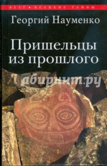 Обложка книги Пришельцы из прошлого, Науменко Георгий Маркович