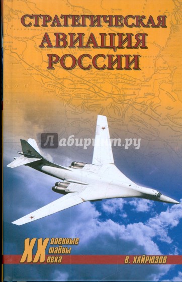 Стратегическая авиация России. 1914-2008 гг.