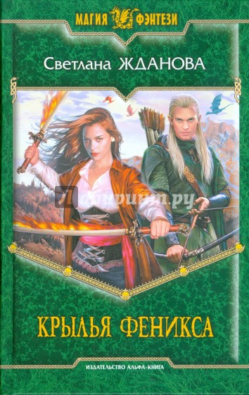 Крылья Феникса