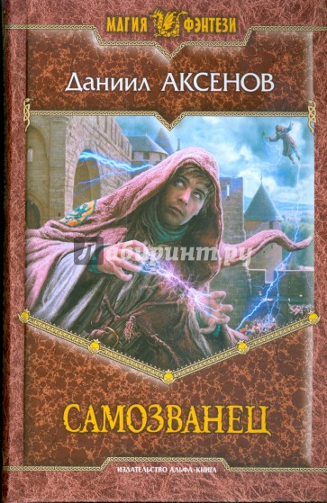 Самозванец