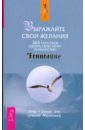Выражайте свои желания. 365 способов сделать свою мечту реальностью - Хикс Эстер, Хикс Джерри