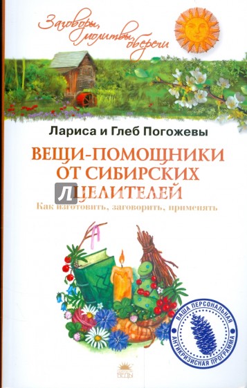 Вещи-помощники от сибирских целителей: как изготовить, заговорить, применять