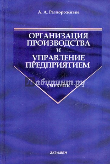 Организация производства и управление предприятием