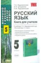 Русский язык. Книга для учителя. 5 класс. Учим всех и каждого, весело и серьезно - Ладыженская Таиса Алексеевна, Ладыженская Наталья Вениаминовна, Штыркина Оксана