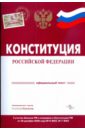 конституция российской федерации официальный текст Конституция Российской Федерации