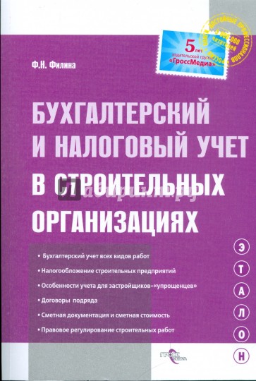 Бухгалтерский и налоговый учет в строительных организациях