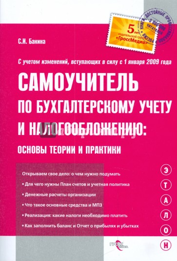 Самоучитель по бухгалтерскому учету и налогообложению: основы теории и практики