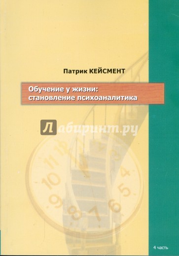 Обучение у жизни: становление психоаналитика (4 часть)