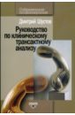 Руководство по клиническому трансактному анализу - Шустов Дмитрий Иванович