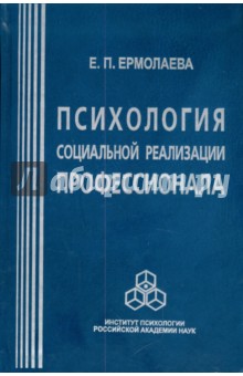 Психология социальной реализации профессионала