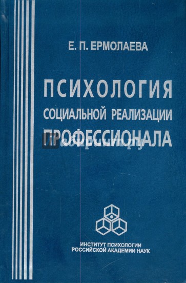 Психология социальной реализации профессионала