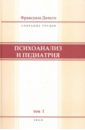 Дольто Франсуаза Психоанализ и педиатрия. Том 1