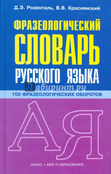 Фразеологический словарь русского языка