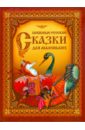 Любимые русские сказки для маленьких курочка ряба коза дереза