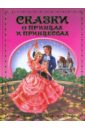 Сказки о принцах и принцессах басюбина анастасия михайловна самые лучшие сказки о принцах и принцессах