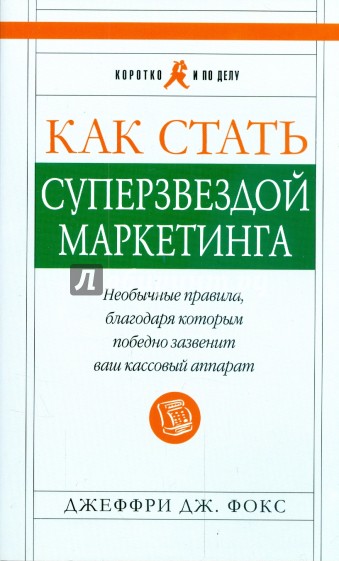 Как стать суперзвездой маркетинга