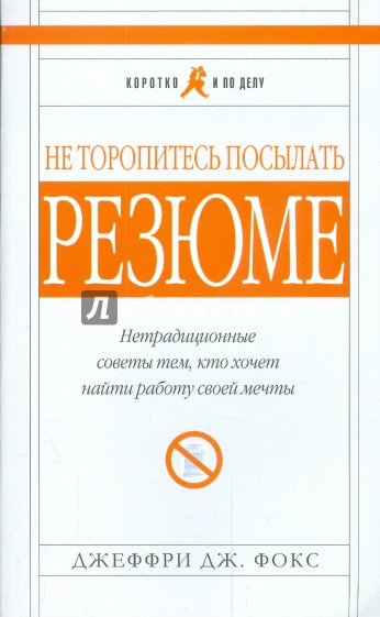 Не торопитесь посылать резюме. Нетрадиционные советы тем, кто хочет найти работу своей мечты