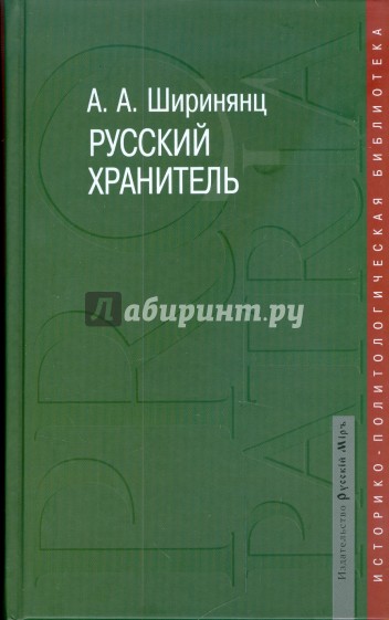 Русский хранитель: политический консерватизм