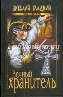 Обложка книги Вечный хранитель, Гладкий Виталий Дмитриевич